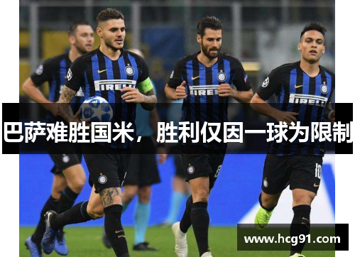 巴萨难胜国米，胜利仅因一球为限制