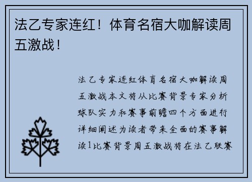 法乙专家连红！体育名宿大咖解读周五激战！