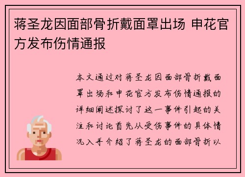 蒋圣龙因面部骨折戴面罩出场 申花官方发布伤情通报